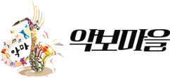 악보마을(악마)-색소폰앙상블전문 악보구매 다운 